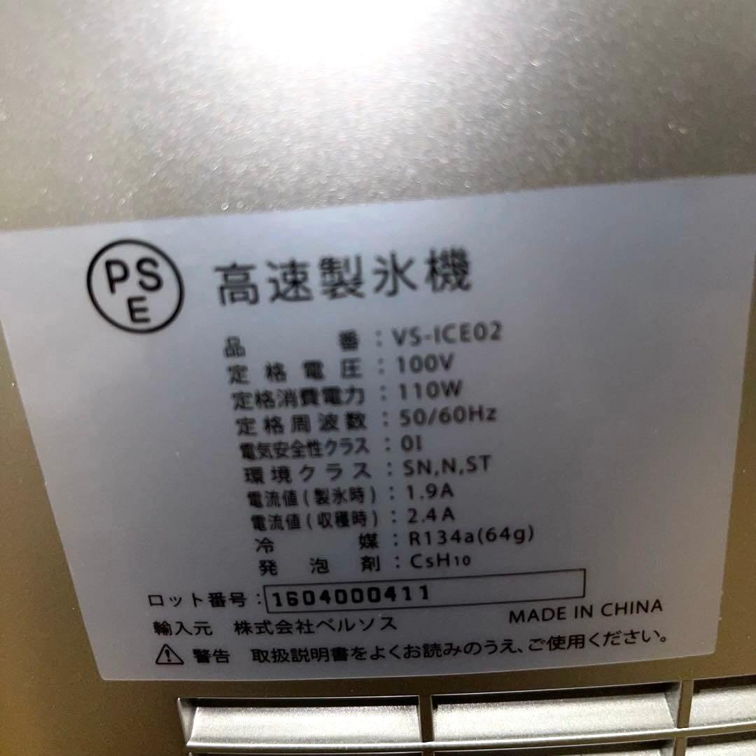 ベルソス　高速製氷機　VS-ICE02