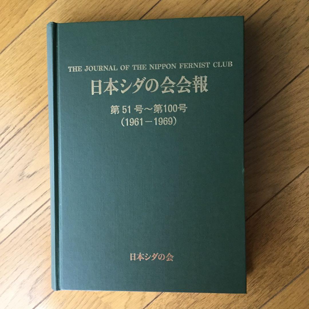 日本シダの会会報　1巻51～100号：2巻1〜50号：2巻51〜100号