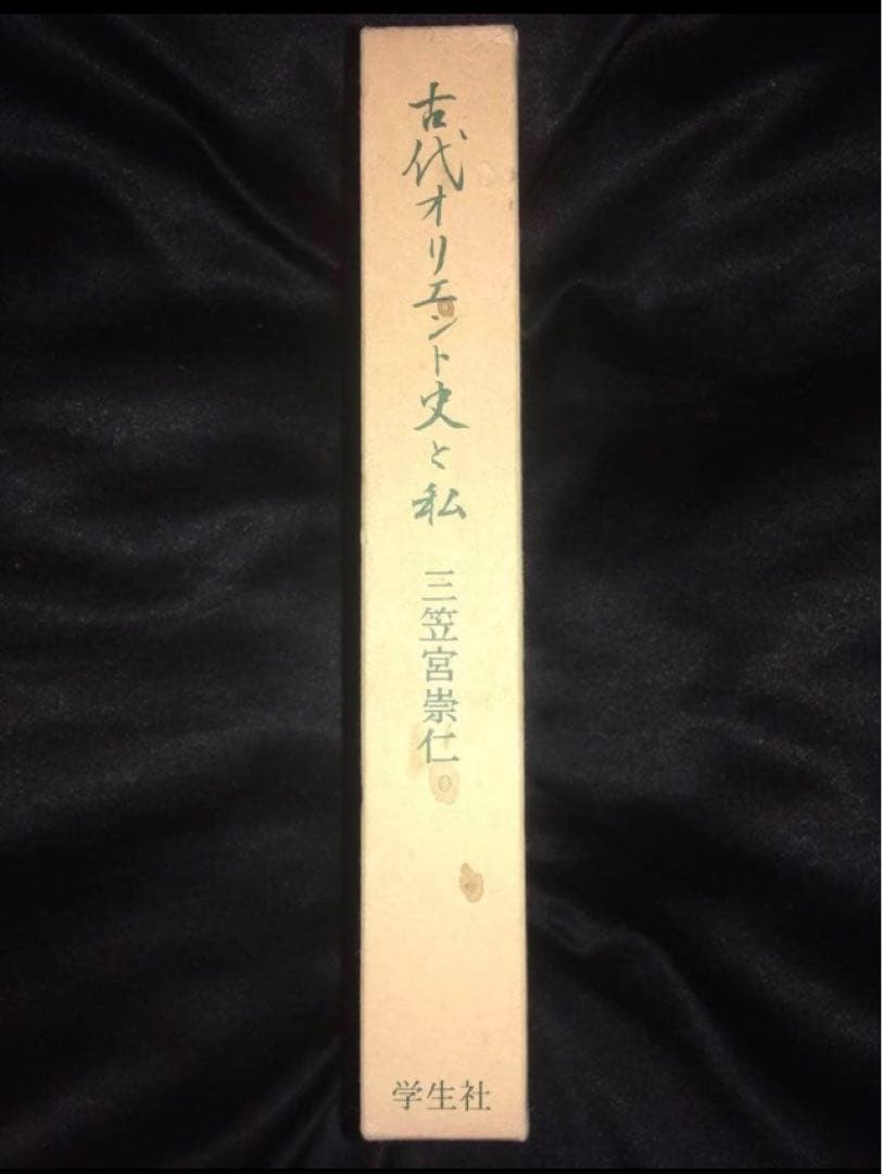 サイン本 三笠宮崇仁 「古代オリエント史と私」 - 人文オンライン