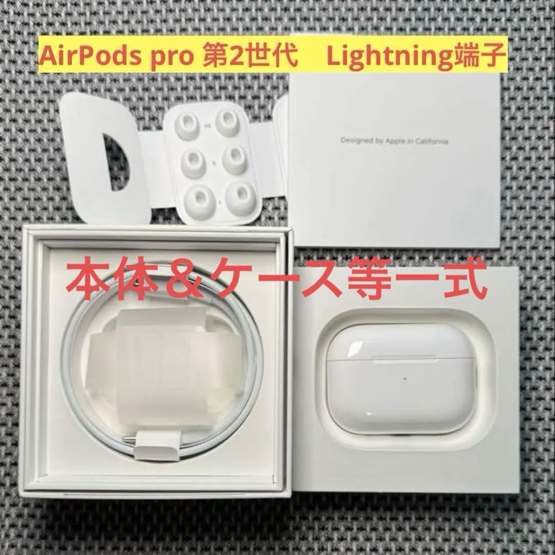 AirPods pro 第2世代　Lightning端子 アップル AirPods Pro(第2世代) [Lightningコネクタ /Bluetooth