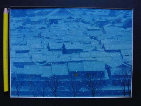 東山魁夷、年暮る、希少な額装用画集より、新品額・額装付き、