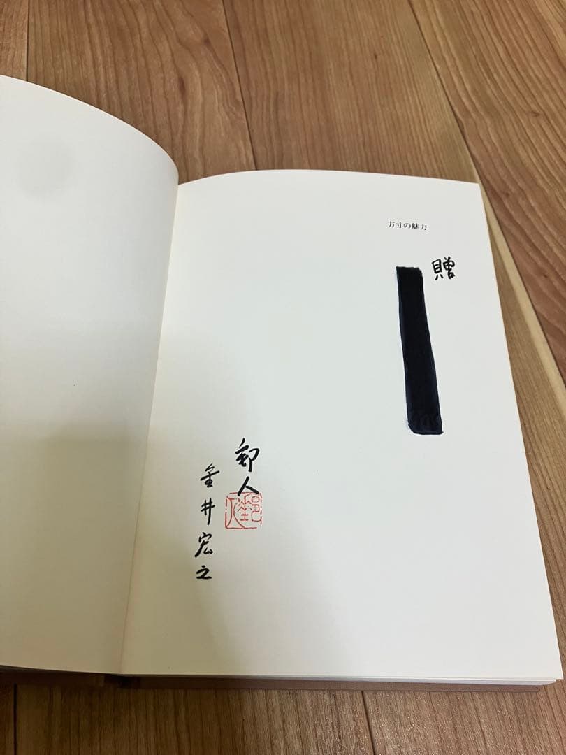 方寸の魅力　金井宏之　創元社　限定500部　No.32