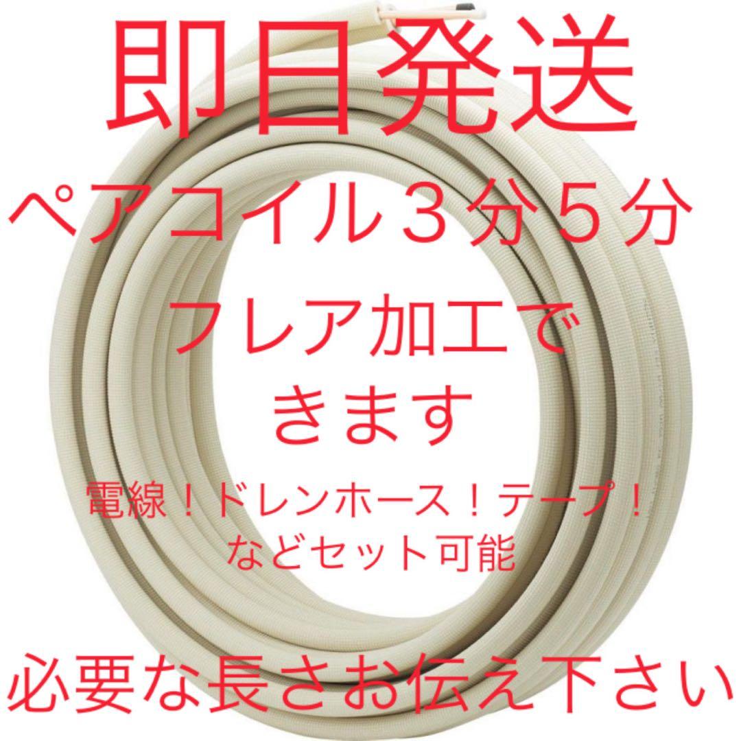 MFG5　3分5分3mフレア加工あり MFG5 3分5分3mフレア加工あり 楽天市場】フレア配管 3m 電線の