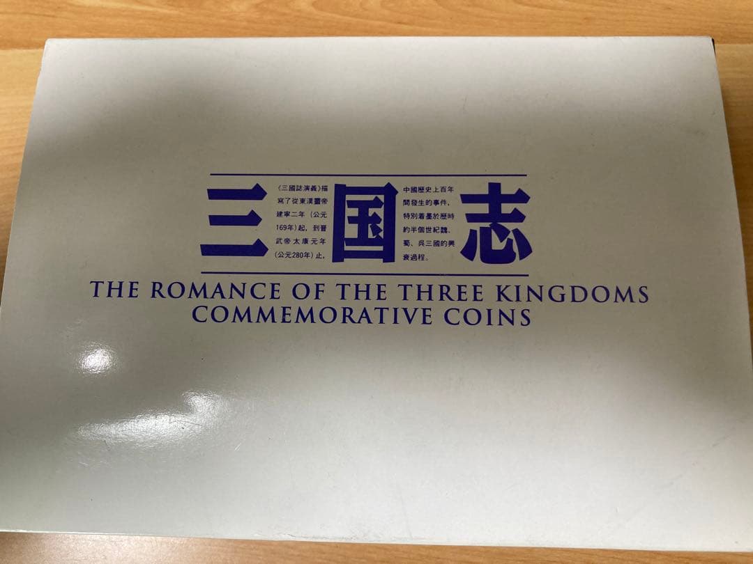 三国志 記念硬貨4枚セット 1995年 鑑定書ナンバー付き - メルカリ