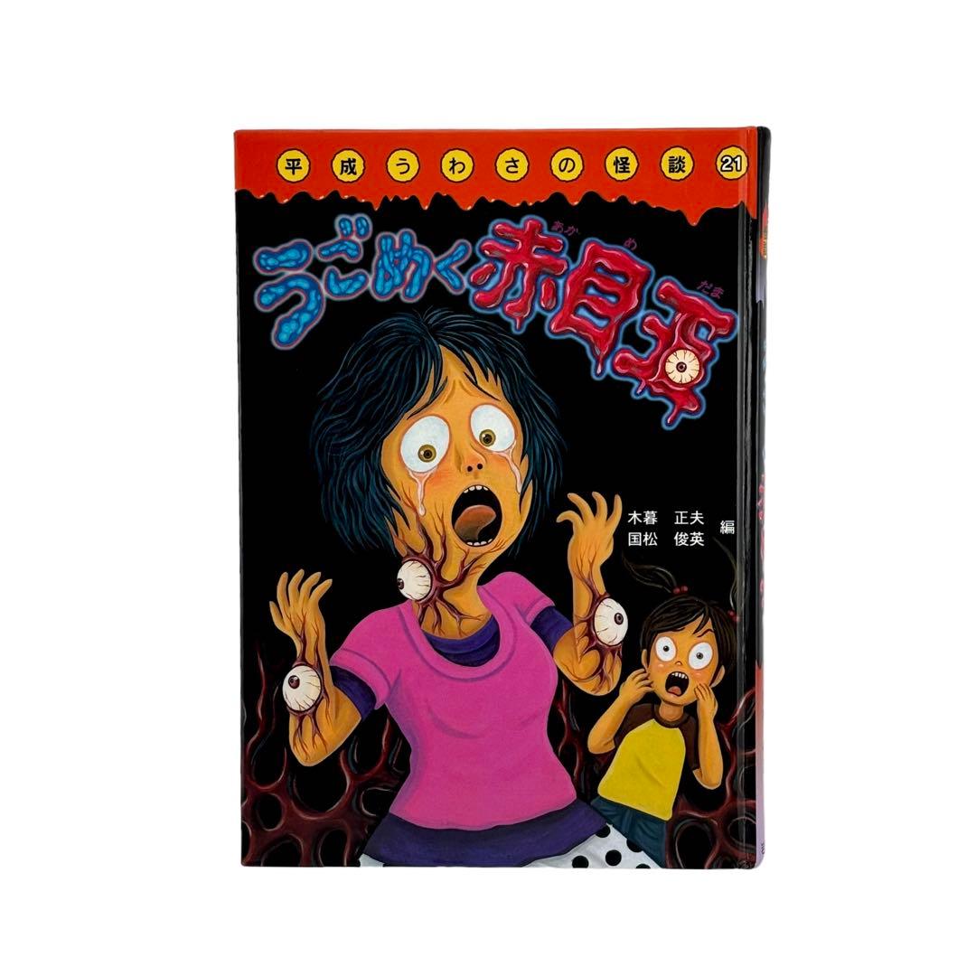 うごめく赤目玉 / 平成うわさの怪談21 / 岩崎書店 - メルカリ