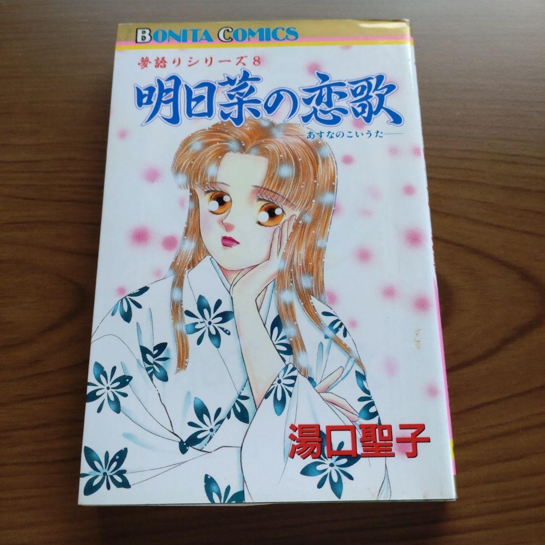 湯口聖子 明日菜の恋歌 夢語りシリーズ 絶版本 湯口聖子 明日菜の恋歌 夢語りシリーズ 絶版本 - メルカリ