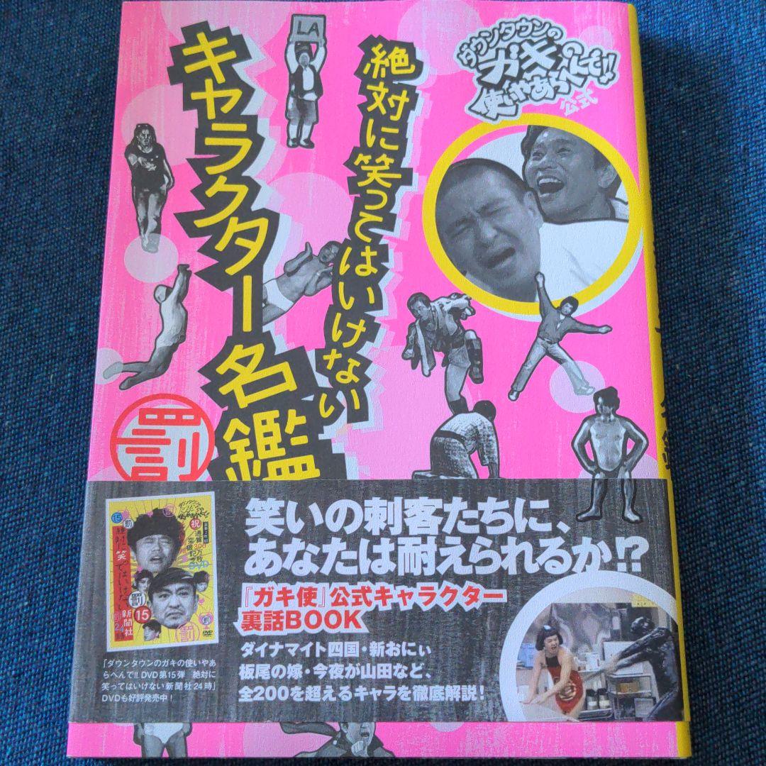 絶対に笑ってはいけないキャラクター名鑑 : ダウンタウンのガキの使いやあらへん… Amazon.co.jp: ダウンタウンのガキの使いやあらへんで!! 公式 絶対に