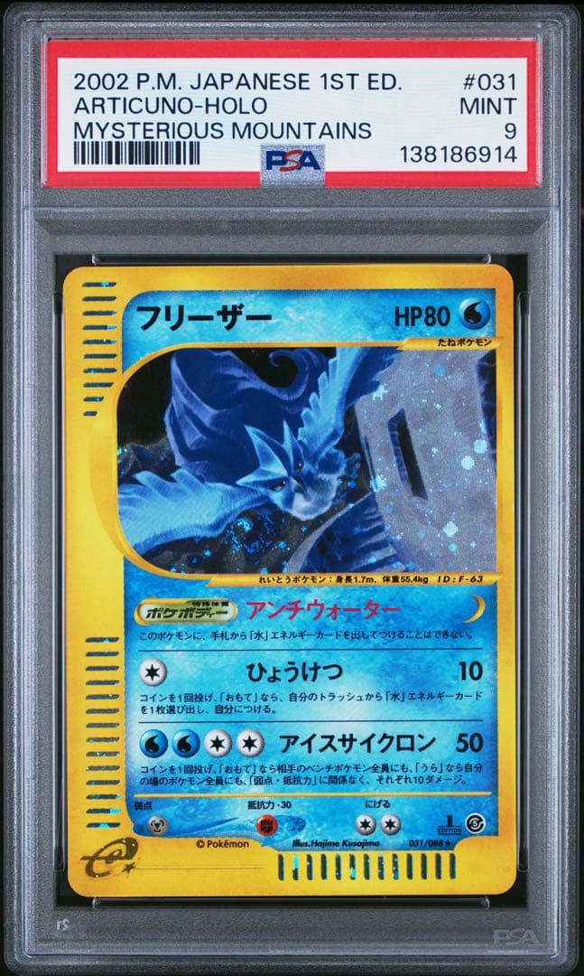PSA9】 ポケモンカード フリーザー e 031/088 神秘なる山 - メルカリ