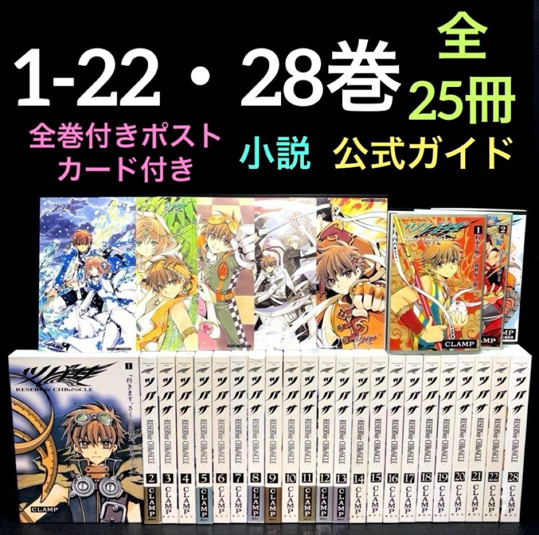 ツバサ 1-22.28巻 豪華版 公式ガイドブック 小説 ポストカード 全23冊 2026年最新】ツバサ 豪華版の人気アイテム - メルカリ