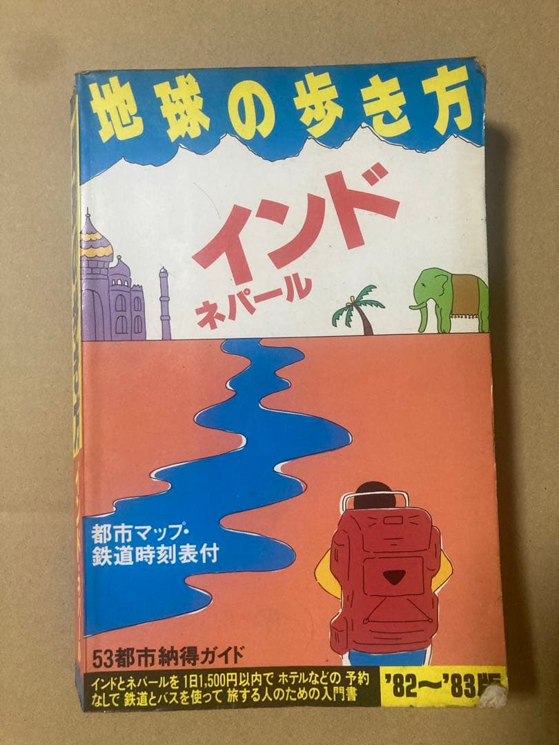 地球の歩き方3 インド・ネパール 1982-83年版 - メルカリ