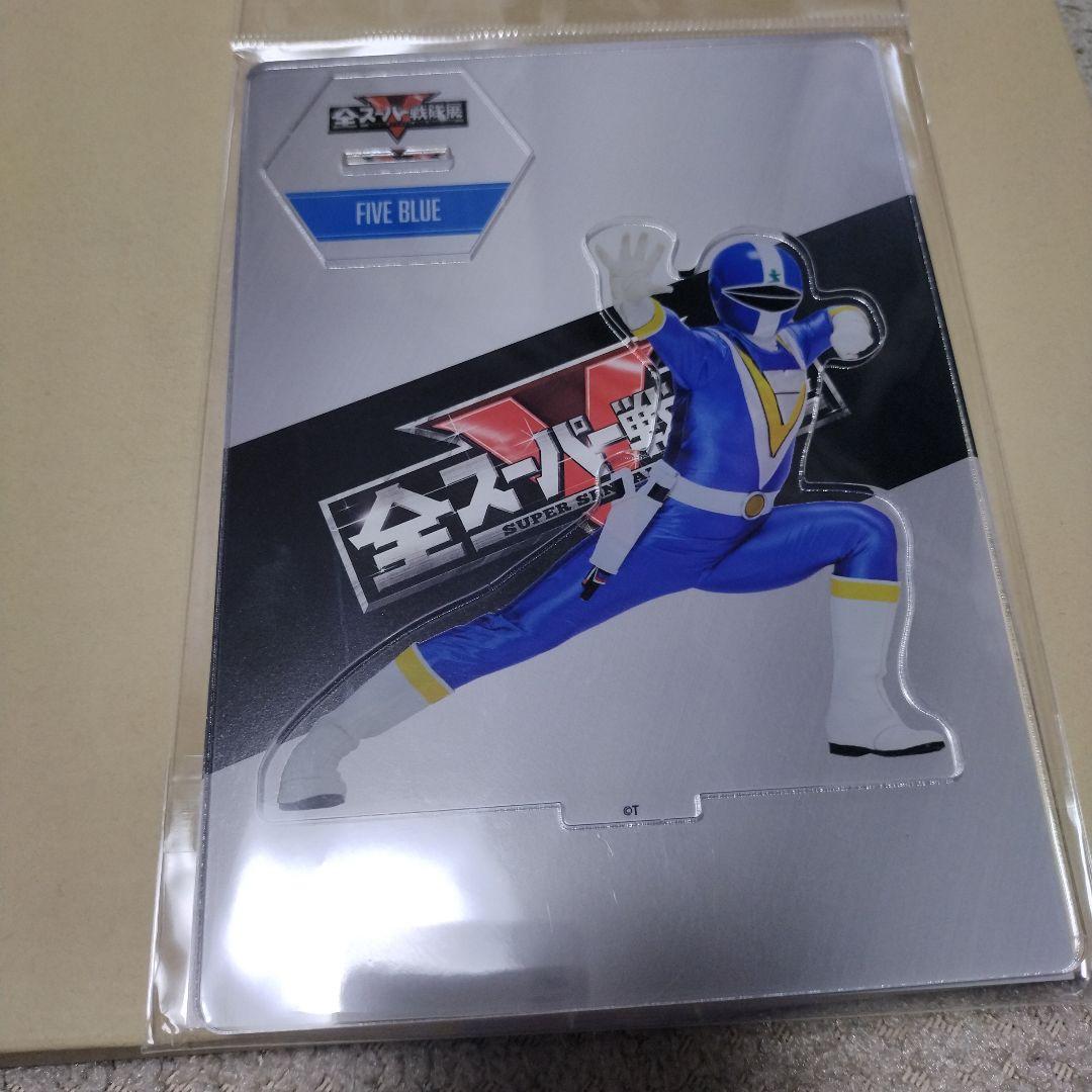 全スーパー戦隊展 限定アクスタ 地球戦隊ファイブマン ファイブブルー