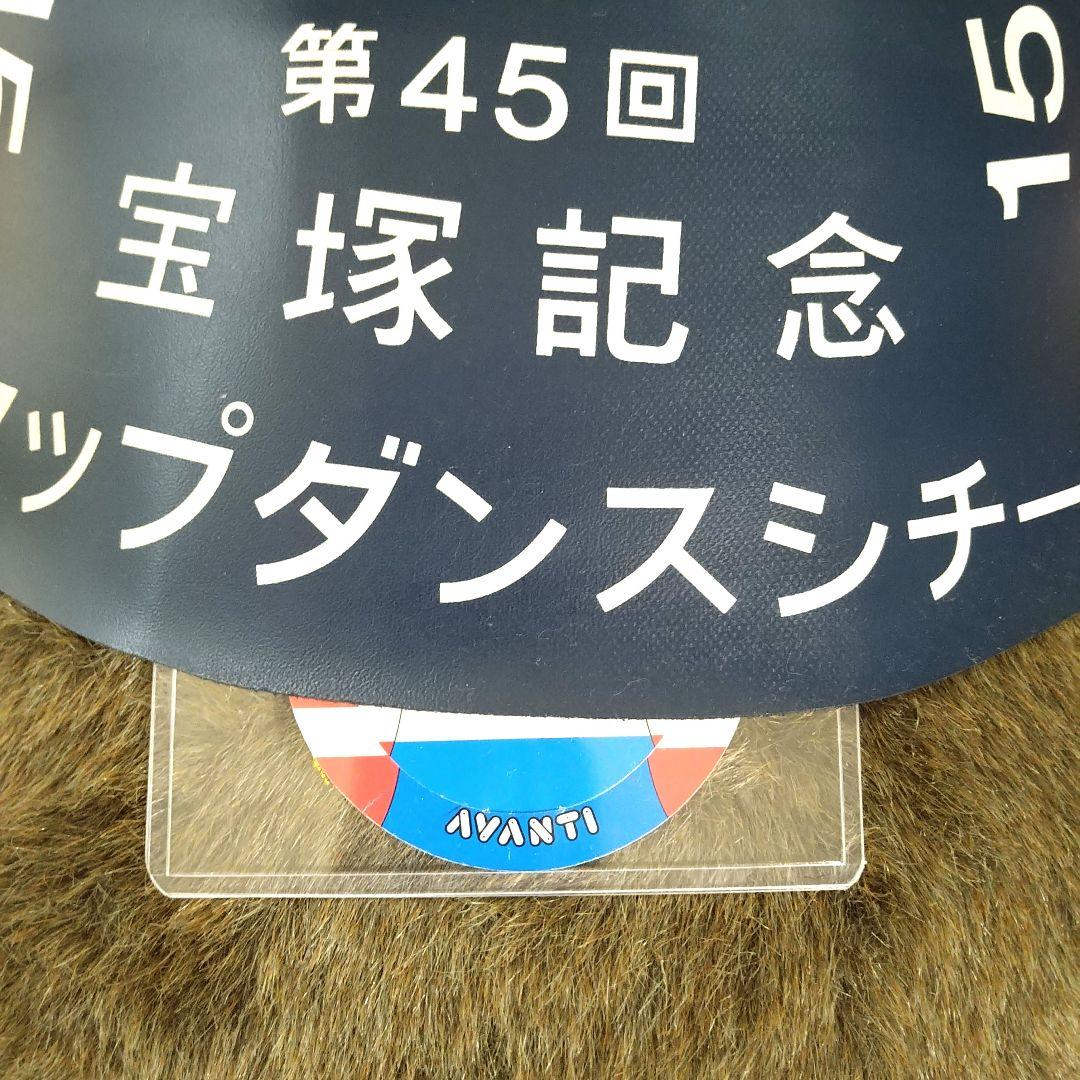 AVANTI製】タップダンスシチー第45回宝塚記念2Lサイズ(タグ付き