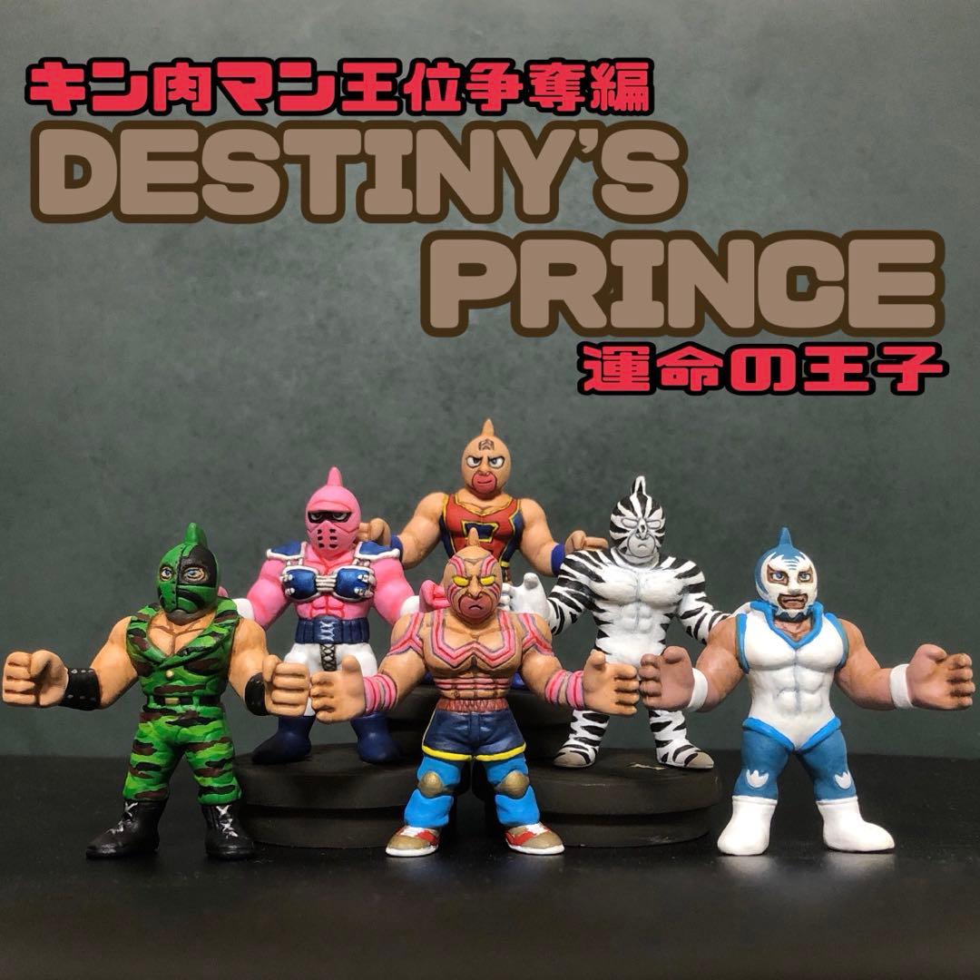 キン肉マン キンケシ キンケシプレミアム 王位争奪編 運命の王子