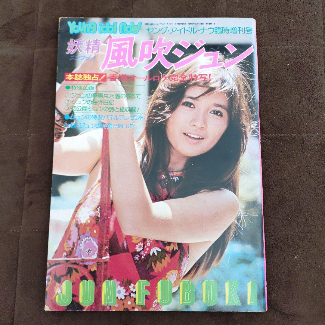 激レア！　Young Idol 風吹ジュン