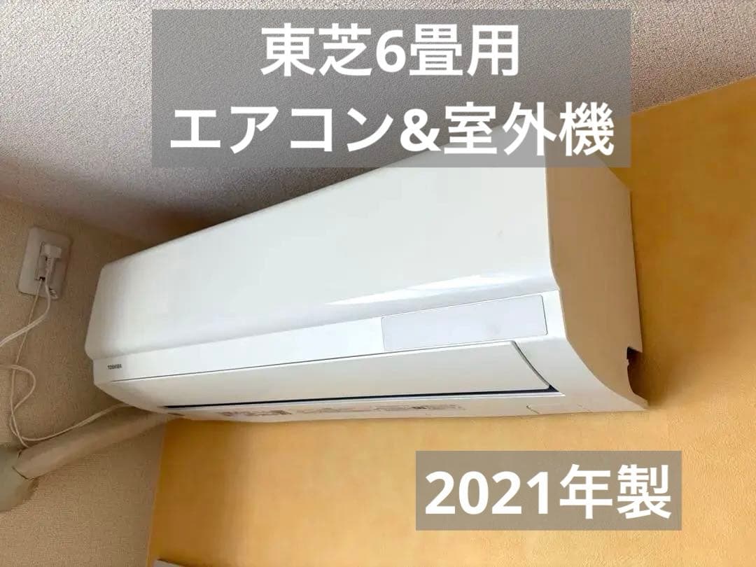 TOSHIBA RAS-H221M 2021年製 エアコン本体 室外機 - メルカリ