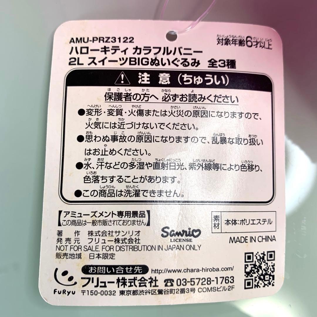 平成レトロ】 ハローキティ カラフルバニー 2L スイーツ BIGぬいぐるみ