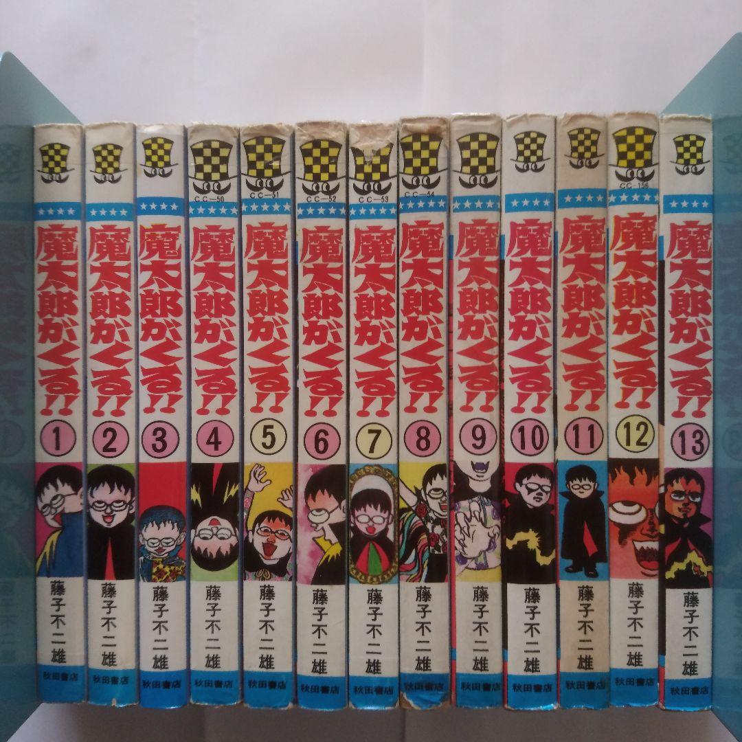 旧版：魔太郎がくる!! 全13巻+藤子不二雄ブラックユーモア短編集 全3巻