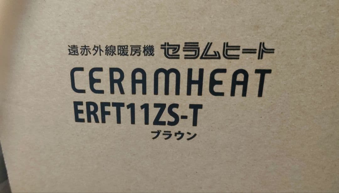 遠赤外線セラムヒート erft11zs　（ブラウン）