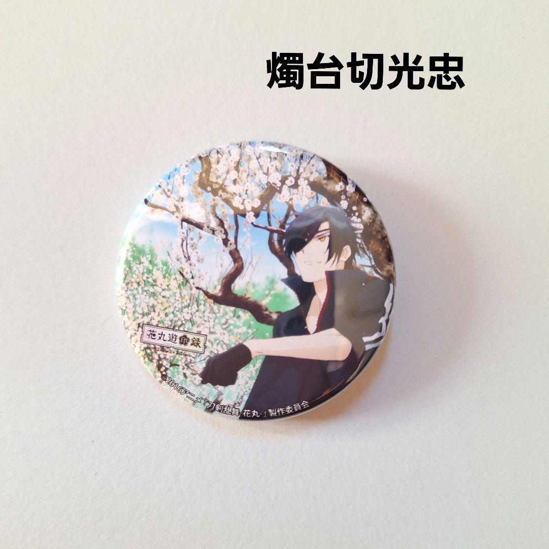 美品》 刀剣乱舞 缶バッジ 燭台切光忠 花丸遊印録 即購入歓迎 - メルカリ