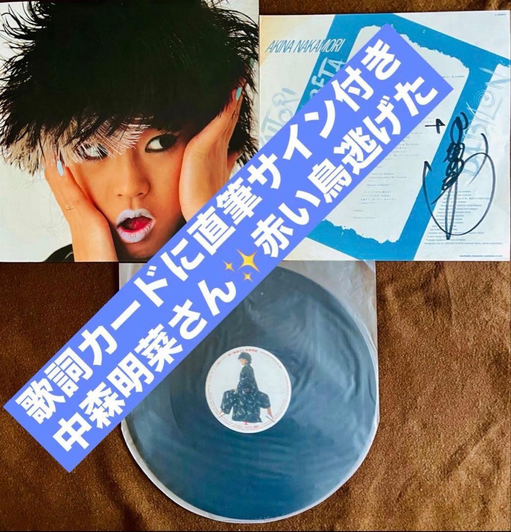貴重/美品 直筆サイン付き 中森明菜さん12inchシングル 赤い鳥逃げた1