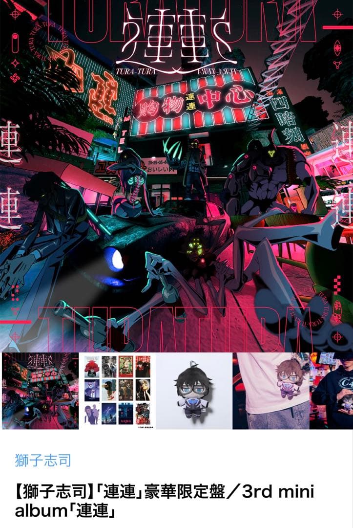 獅子志司】「連連」豪華限定盤／3rd mini album「連連」 直筆サイン