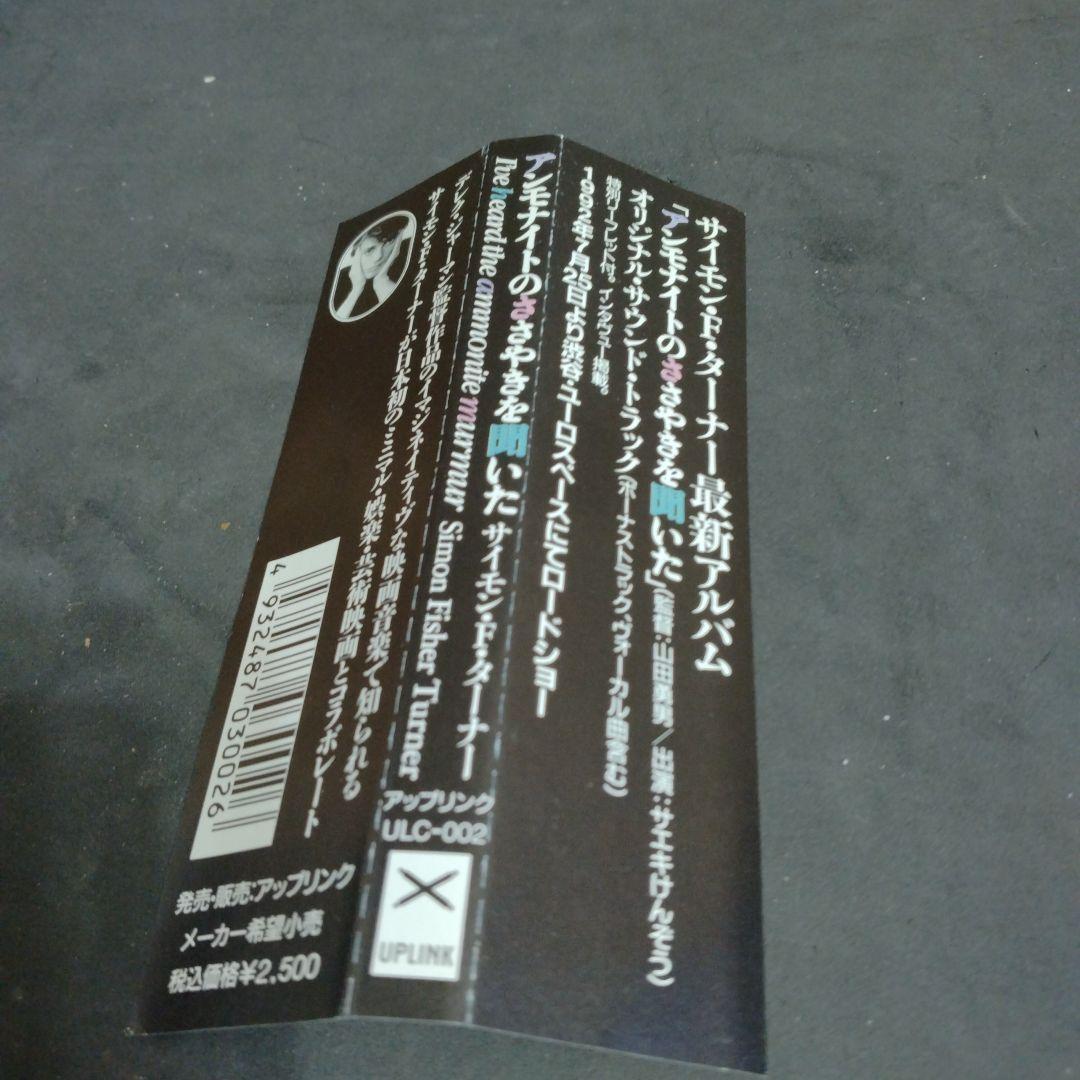 アンモナイトのささやきを聞いた サントラ盤 サイモン・フィッシャー