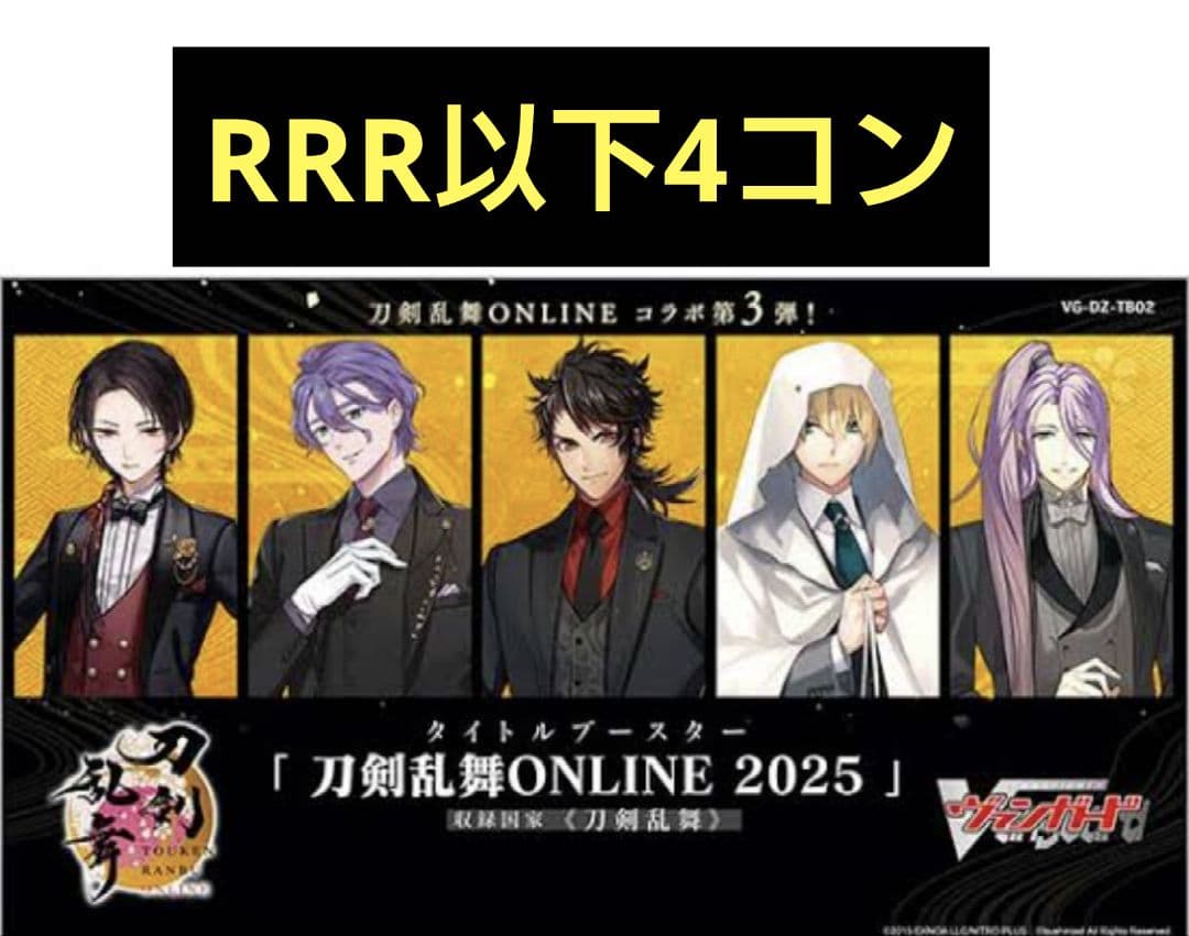 ヴァンガード 刀剣乱舞ONLINE2025 RRR以下4コン DZ-TB02 - メルカリ