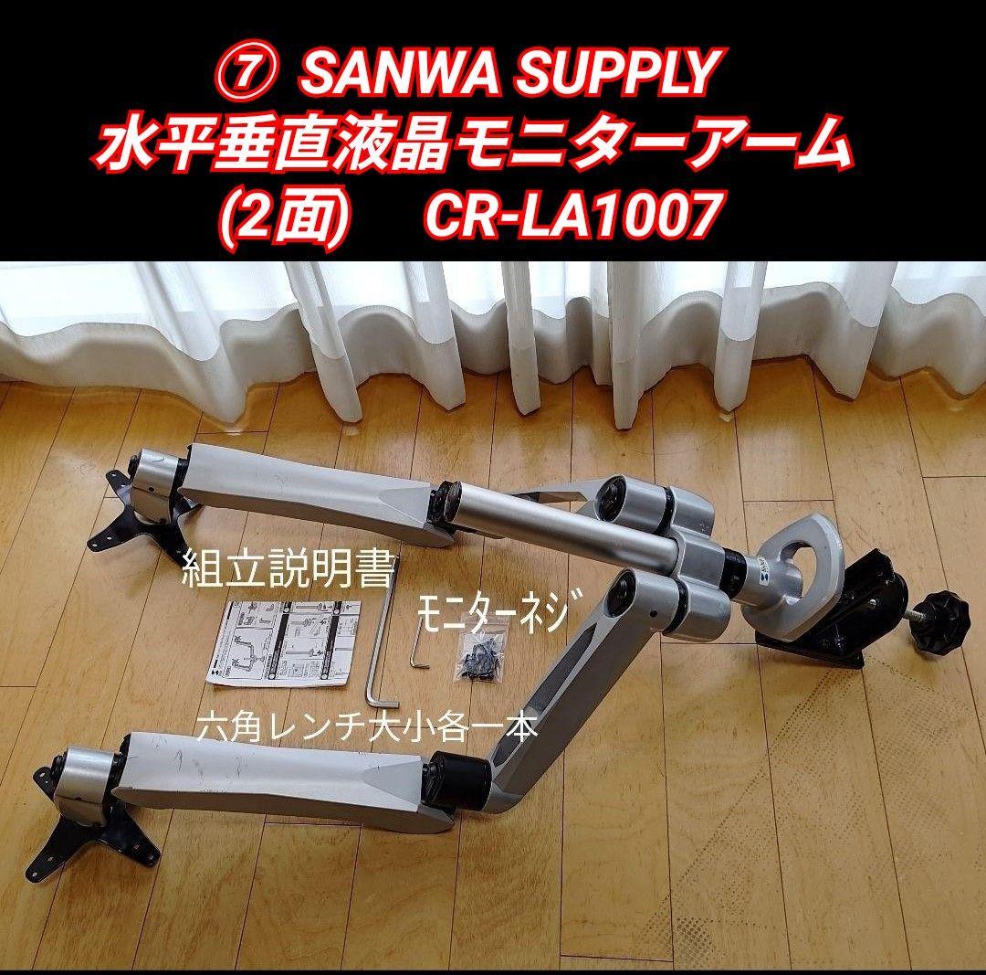 ♣⑦SANWA SUPPLY 水平垂直液晶モニターアーム CR-LA1007
