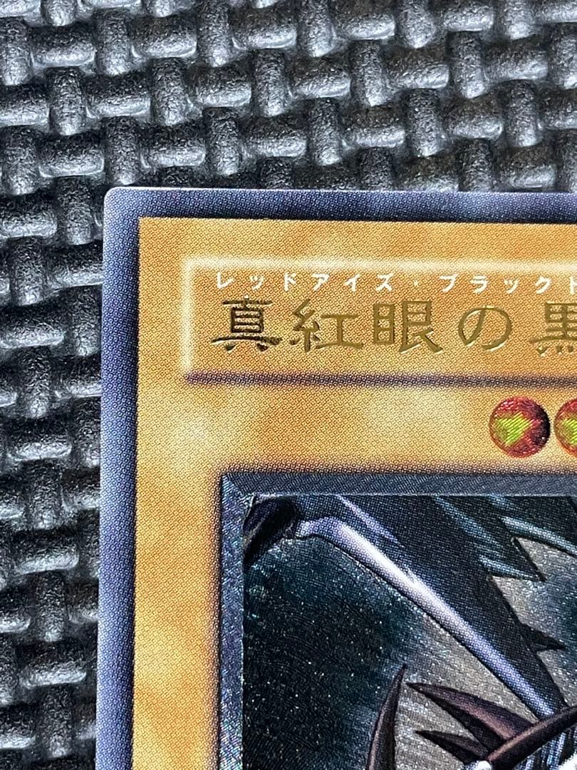 真紅眼の黒龍レリーフ 親知らず 極美品 - メルカリ