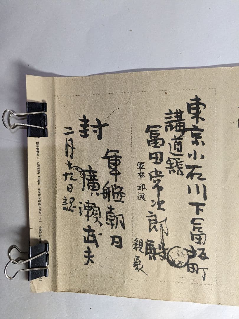 YYさん専用 軍艦朝日廣瀬武夫〜講道館冨田常次郎への手紙、講道館拡張