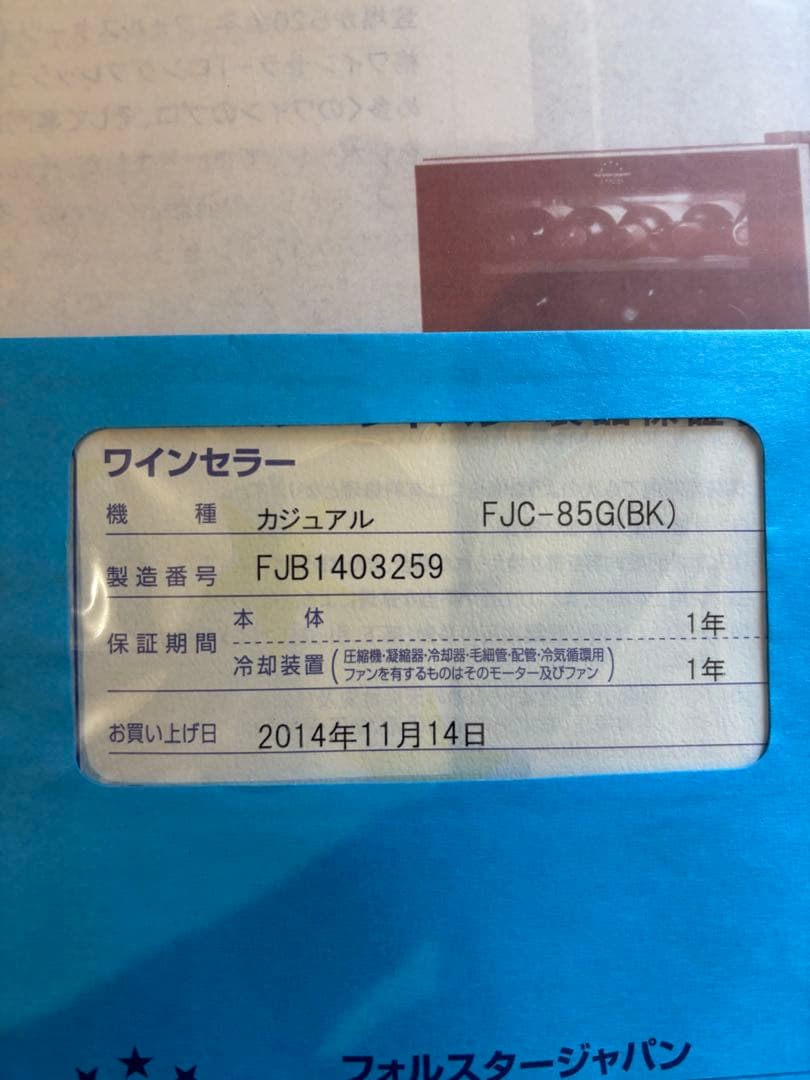 フォルスター　ワインセラー