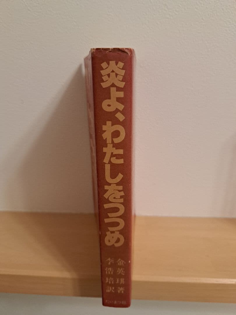 炎よ、わたしをつつめ【初版】