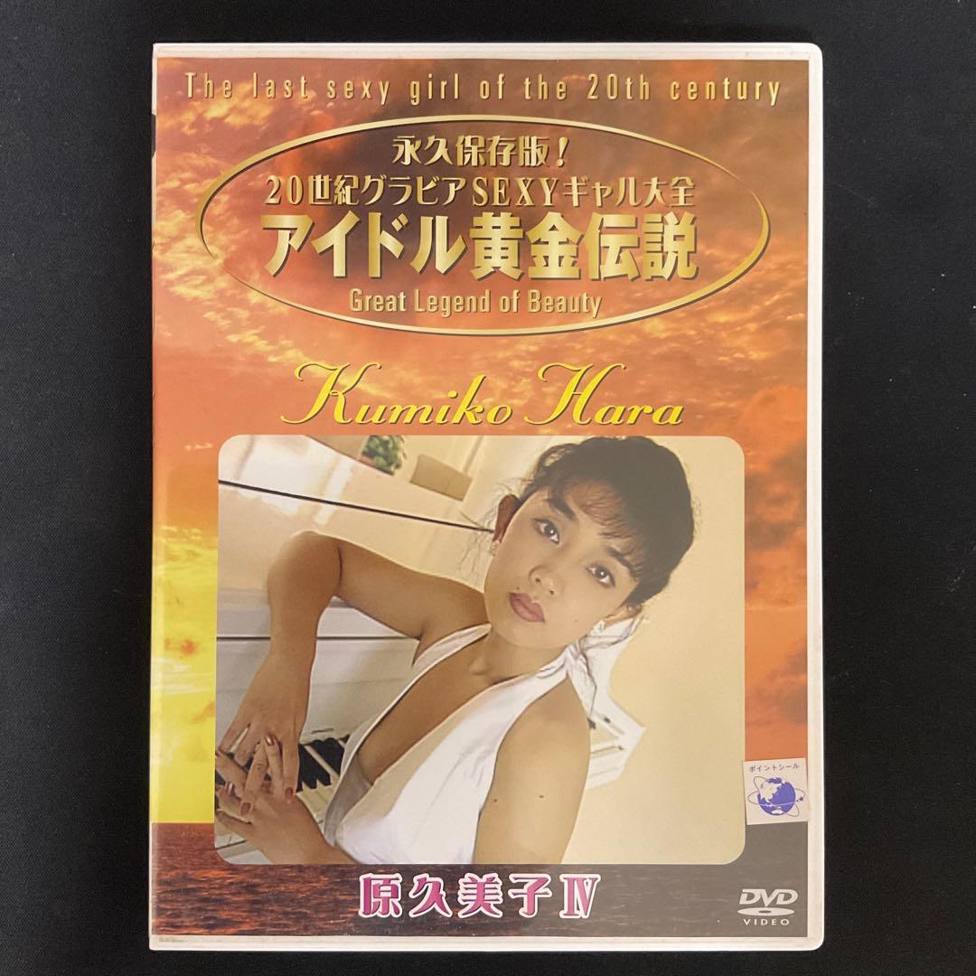 原久美子/永久保存版!20世紀グラビアSEXYギャル大全～アイドル黄金伝説