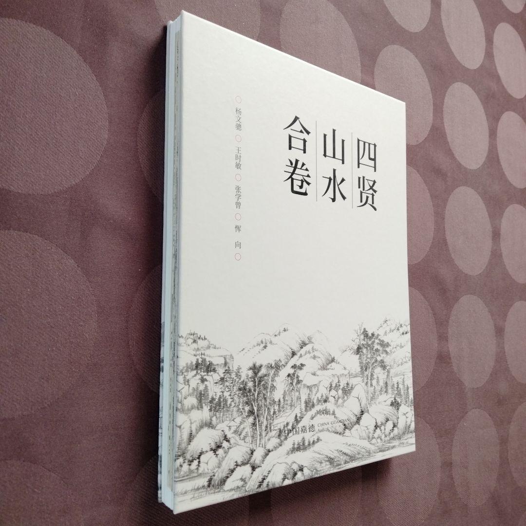 水墨画、書道国宝級名作【清四賢山水軸】国宝巻物複製希少貴重中国