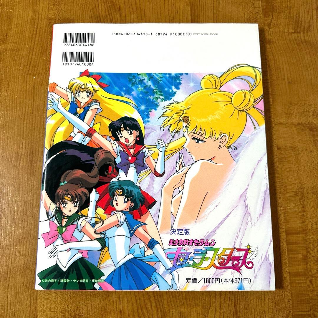 美少女戦士セーラームーン セーラースターズ 決定版 1997/1/6 初版