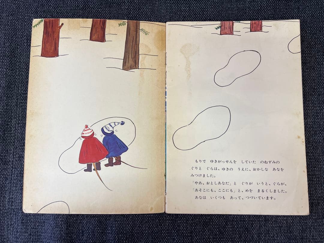 初版 ぐりとぐらのおきゃくさま こどものとも1966年 福音館書店 絵本