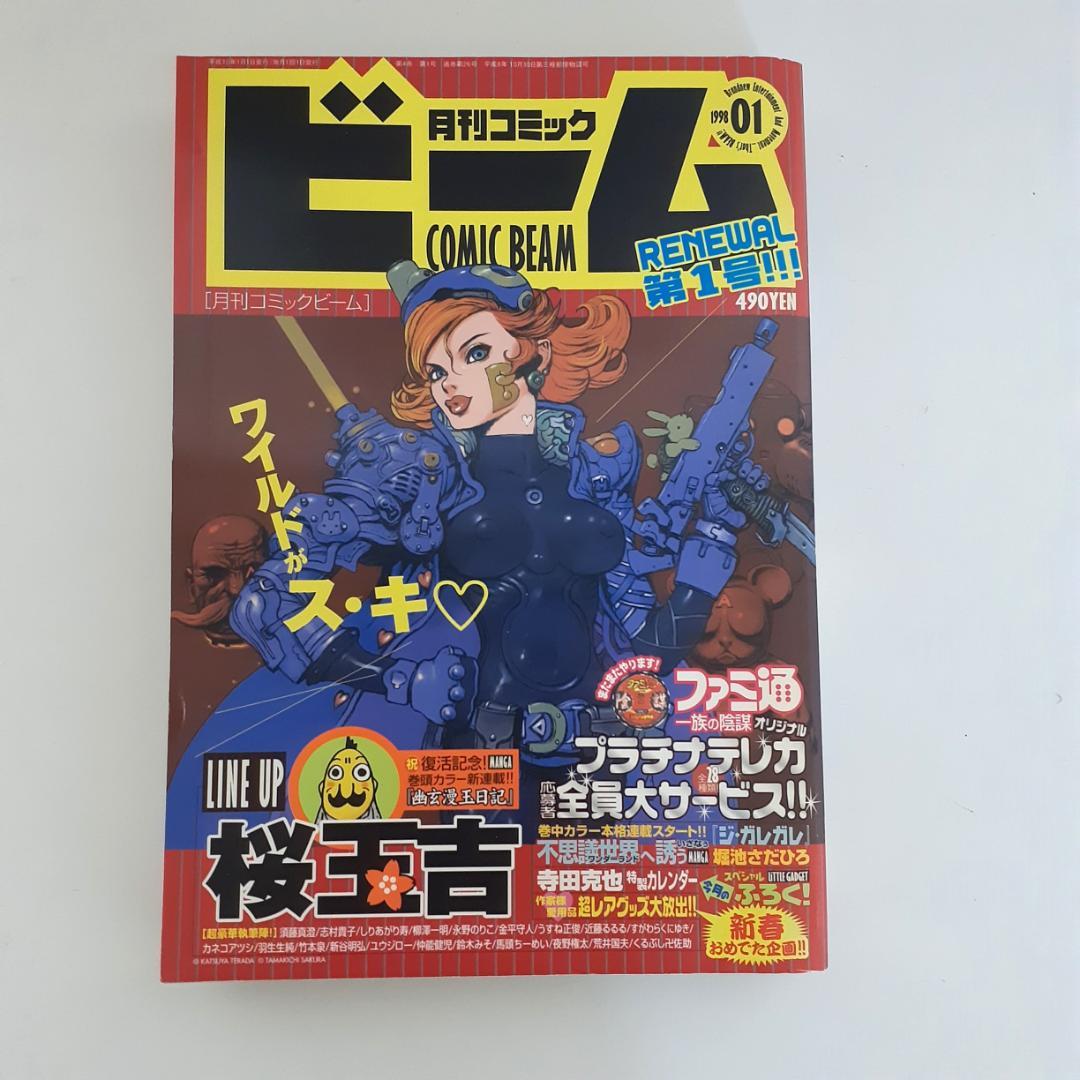 月刊コミックビーム1998年1月号 寺田克也・桜玉吉 - メルカリ