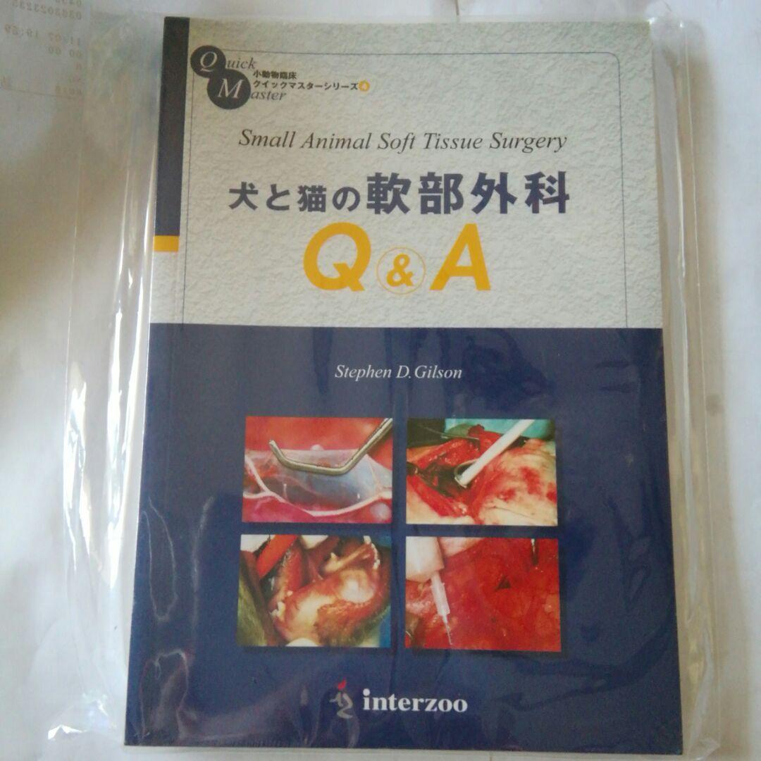 犬と猫の軟部外科Q&A Amazon.co.jp: 犬と猫の軟部外科Q&A : ステファン・D．ギルソン, 池田