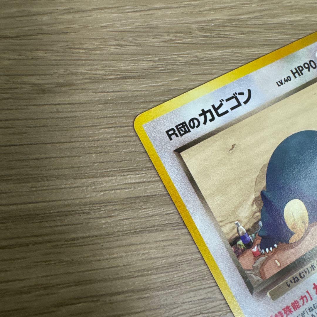 R団のカビゴン ☆ ジム拡張第2弾 闇からの挑戦【5540 - メルカリ