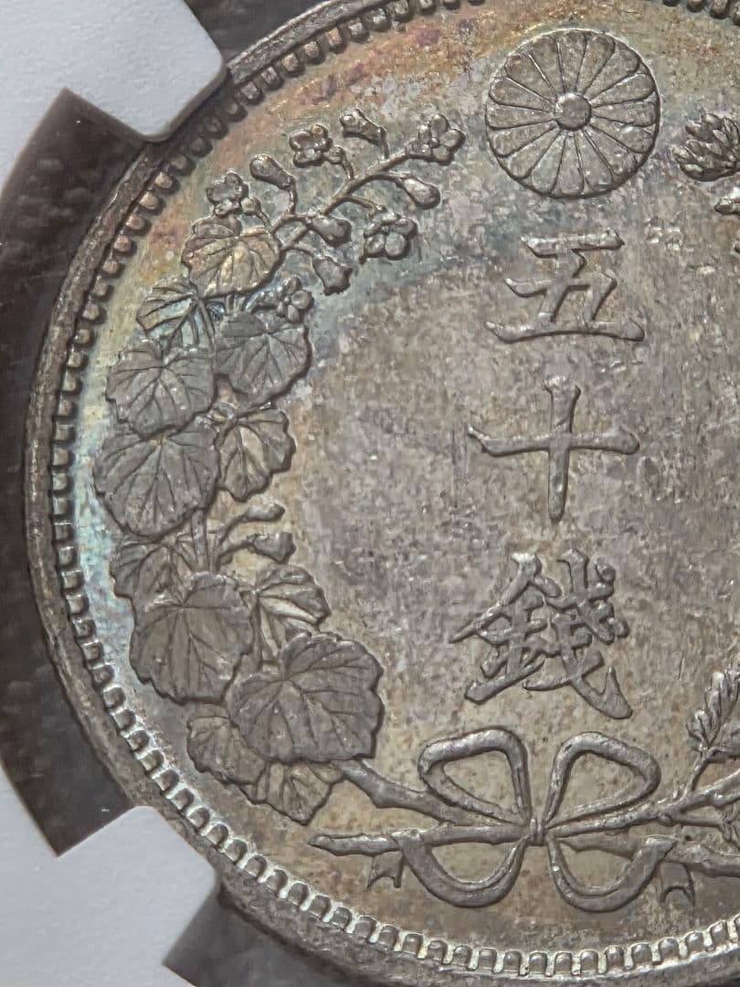 稀少な状態 NGC MS64) 竜50銭銀貨 明治18年(1885)