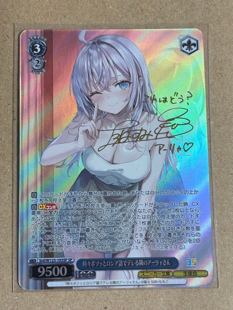 SP 時々ボソッとロシア語でデレる隣のアーリャさん(サイン入り) 時々ボソッとロシア語でデレる隣のアーリャさん』複製サイン入りキャラ