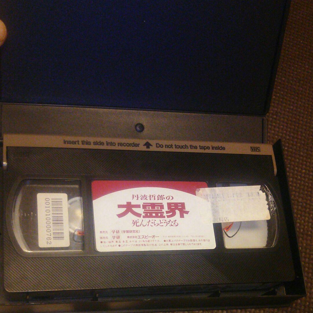大霊界 丹波哲郎 死んだらどうなる VHS ビデオテープ - メルカリ