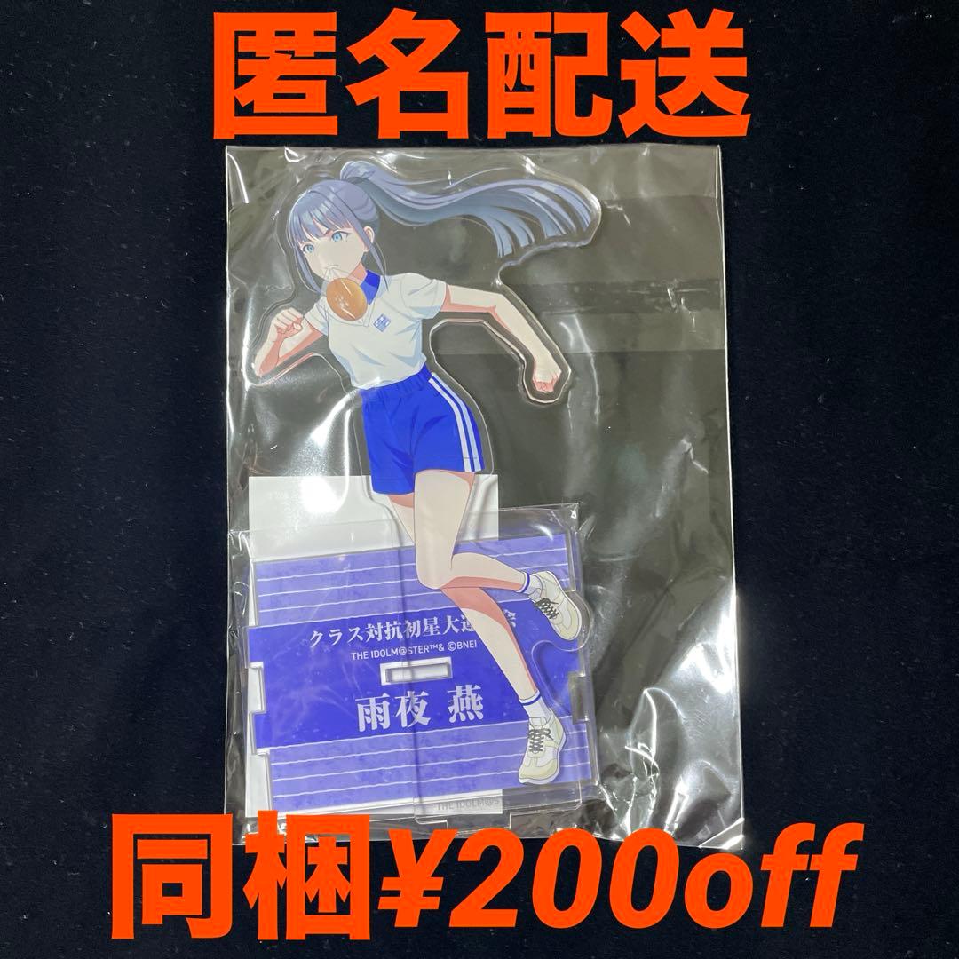 雨夜 燕 クラス対抗初星大運動会 公式アクリルスタンド - メルカリ