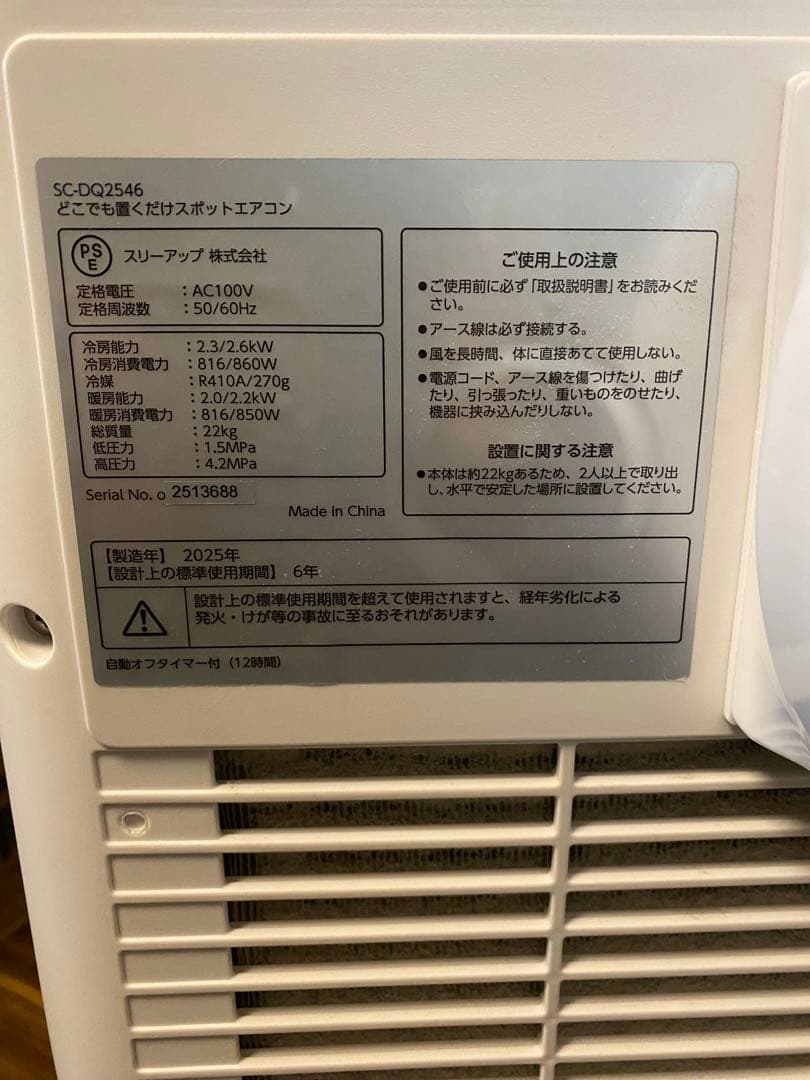 内*蔵様 Q1000 スポットエアコン　2025年製　SC-DQ2546 暖房