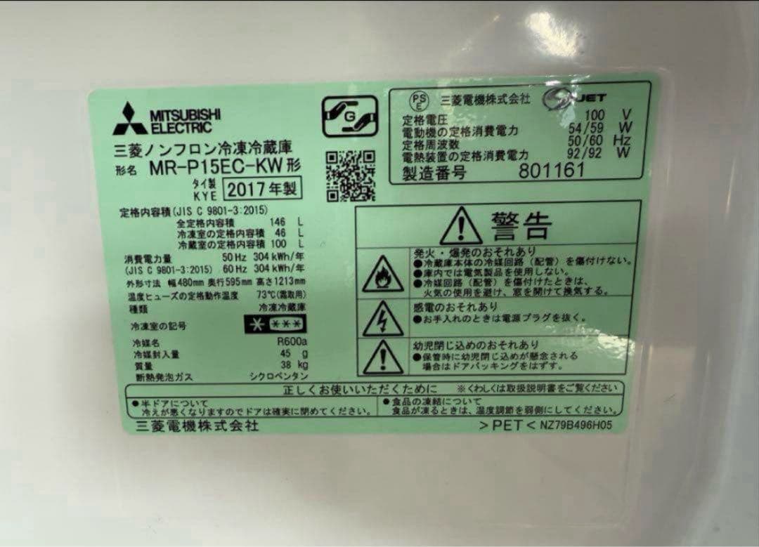 2017年式 146L 三菱 冷蔵庫 MR-P15EC-KW