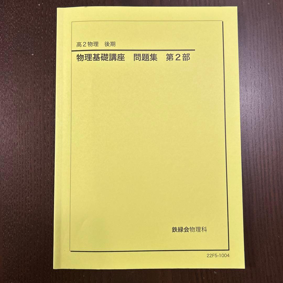 鉄緑会 高2 物理基礎講座 各単元まとめ冊子・講義ノート付き