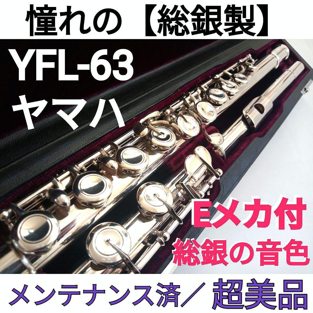 ♢フルメンテ済♢極美品♢総銀製♢ヤマハフルートハンドメイド YFL63