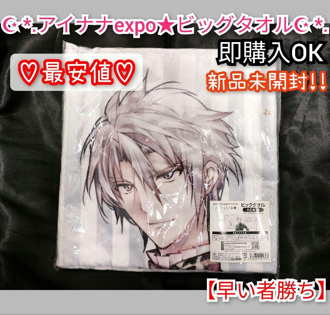 アイナナ expo ビッグタオル 八乙女楽 TRIGGER アイドリッシュセブン