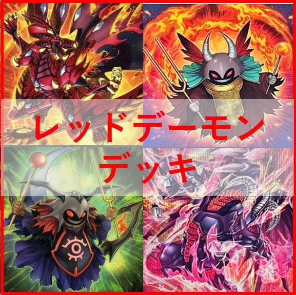 遊戯王 デッキ レッドデーモン ハイパーノヴァ リゾネーター [04693