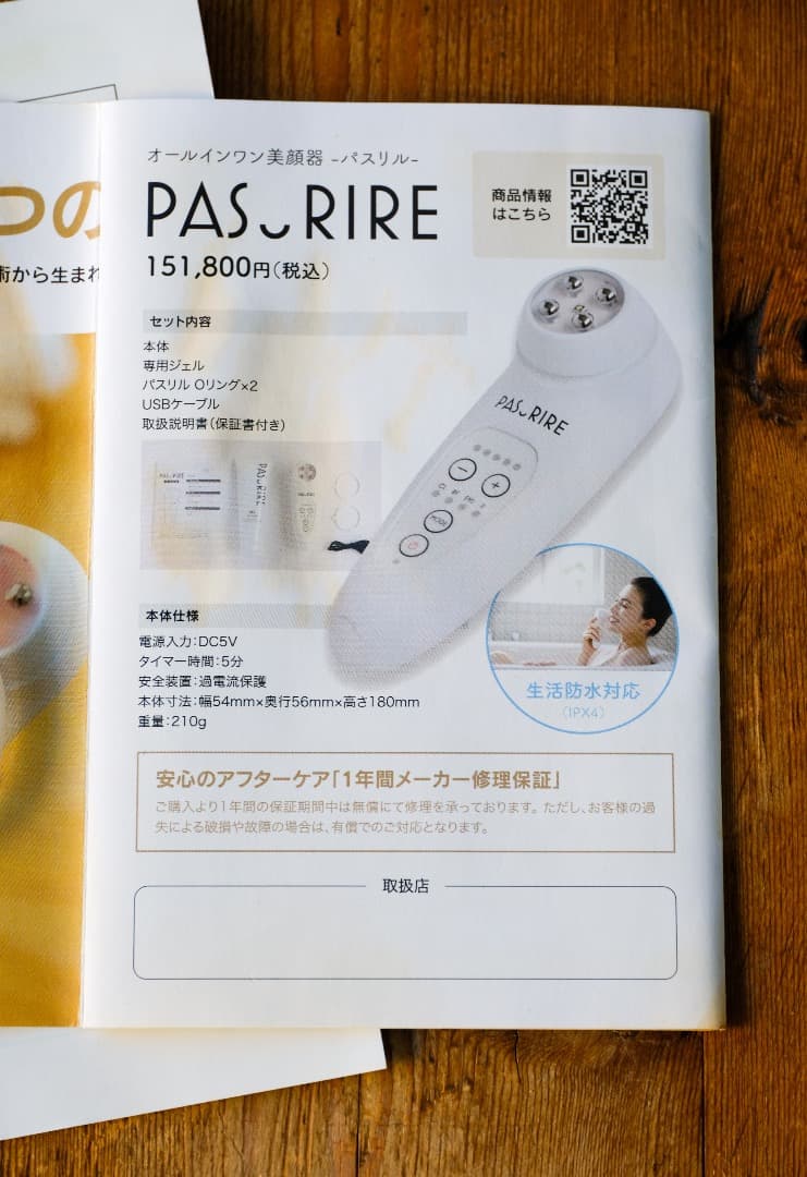パスリル PASURIRE PAS RIRE 美顔器 ジェル付き